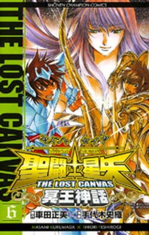 聖闘士星矢　THE LOST　CANVAS　冥王神話　6【電子書籍】[ 手代木史織 ]