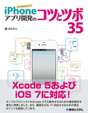 iPhoneアプリ開発のコツとツボ35