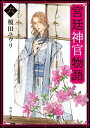 宮廷神官物語 六（角川文庫版）【電子書籍】 榎田 ユウリ