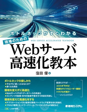 ボトルネックがすぐわかる 現場のための Webサーバ高速化教本【電子書籍】[ 窪田優 ]