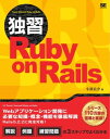 独習Ruby on Rails【電子書籍】 小餅良介