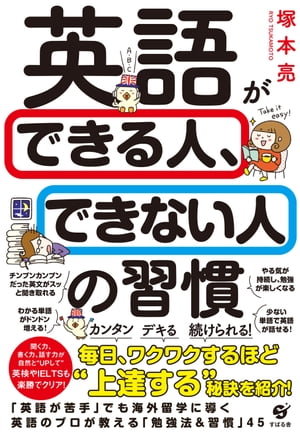 英語ができる人、できない人の習慣