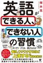 英語ができる人 できない人の習慣【電子書籍】[ 塚本亮 ]