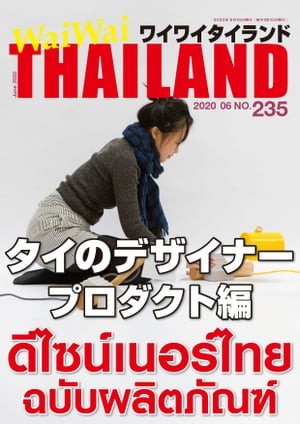 WaiWaiTHAILAND [ワイワイタイランド] 2020年6月号　No.235[日本語タイ語情報誌]