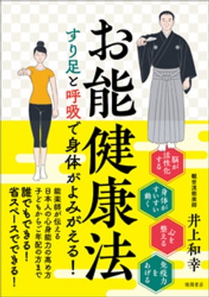 お能健康法　すり足と呼吸で身体がよみがえる！