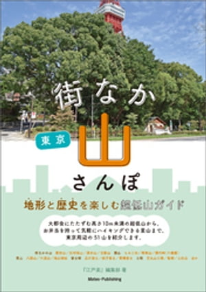 東京　街なか山さんぽ　地形と歴史を楽しむ超低山ガイド