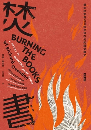 ʲ?к?¸Ūμ Burning the Books: A History of Knowledge Under AttackŻҽҡ[ ?ݿʸ ]