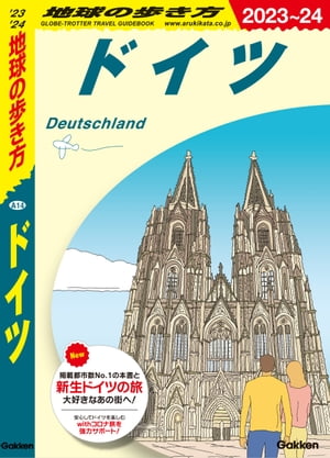 A14 地球の歩き方 ドイツ 2023〜2024【電子書籍】のサムネイル