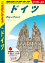 A14 地球の歩き方 ドイツ 2023～2024【電子書籍】