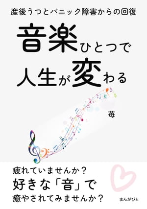 音楽ひとつで人生が変わる 産後うつとパニック障害からの回復。