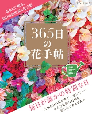 365日の花手帖