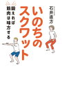 いのちのスクワット　鍛えれば筋肉は味方する【電子書籍】[ 石井直方 ]