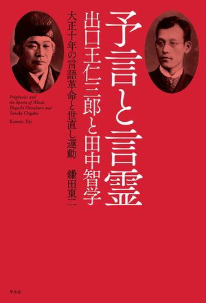 予言と言霊 出口王仁三郎と田中智学