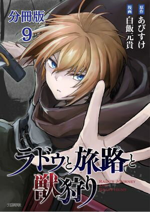 【分冊版】ラドゥと旅路と獣狩り 9