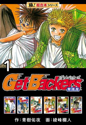 【極！超合本シリーズ】 Get Backers 奪還屋1巻