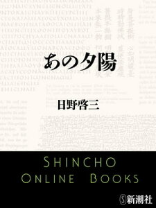 あの夕陽【電子書籍】[ 日野啓三 ]