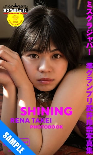 ミスグラジャパ！準グランプリ武井玲奈写真集「SHINING」