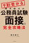 ９割受かる鈴木俊士の公務員試験「面接」の完全攻略法