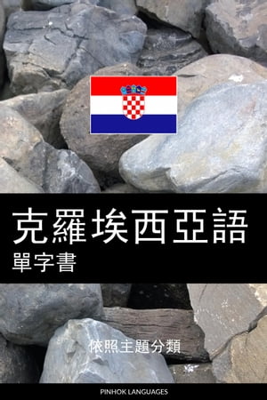 克羅埃西亞語單字書