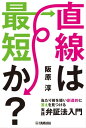 直線は最短か？～当たり前を疑い創造的に答えを見つける実践弁証法入門～