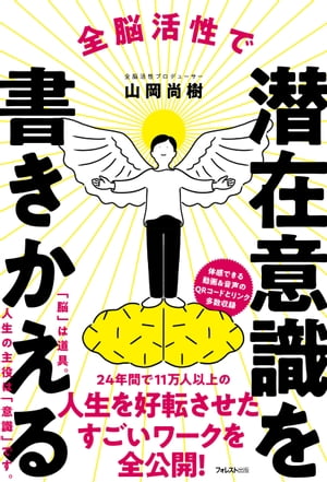 全脳活性で潜在意識を書きかえる