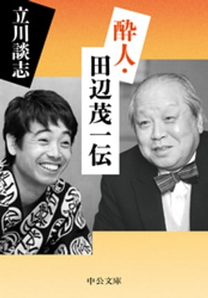 酔人・田辺茂一伝【電子書籍】[ 立川談志 ]
