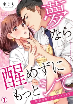 夢なら醒めずにもっとシて～強面部長とまどろみSEX(1)