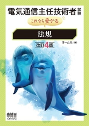 電気通信主任技術者試験　これなら受かる 法規 （改訂4版）【電子書籍】[ オーム社 ]