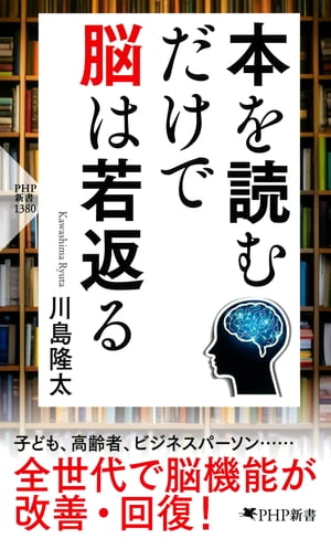 本を読むだけで脳は若返る