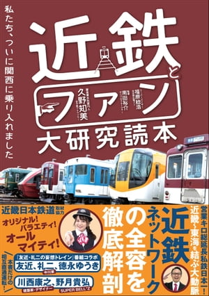 近鉄とファン大研究読本 私たち、ついに関西に乗り入れました【電子書籍】[ 久野知美 ]