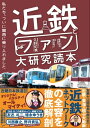 近鉄とファン大研究読本 私たち ついに関西に乗り入れました【電子書籍】 久野知美