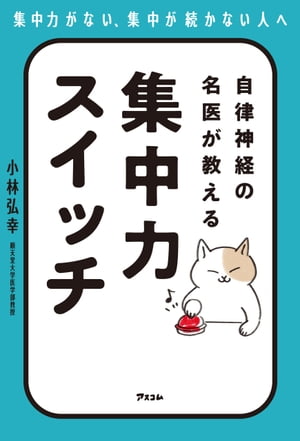 自律神経の名医が教える 集中力スイッチ