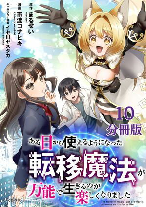 【分冊版】ある日から使えるようになった転移魔法が万能で生きるのが楽しくなりました 10