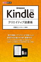 ＜p＞※この電子書籍は固定型レイアウトです。リフロー型と異なりビューア機能が制限されます。Kindleと関連サービスの活用で、生活やビジネスをより豊かでクリエイティブなものにするための本書でしか読めないノウハウを大ボリュームで徹底解説!　・メモやハイライトをEvernoteで読書メモとして管理する方法　・自炊した本の余白をカットする方法　・PDFやePubなど、さまざまな文書のKindleフォーマットへの変換　・Webページの記事をすぐにKindleに送る方法　・気になるニュースサイトのRSSフィードを毎朝Kindleに配信する方法　・書籍ごとのタイムラインで情報をシェアする方法　・TwitterやFacebookへの投稿などなど、Kindle端末の無限の可能性に迫ります。＜/p＞画面が切り替わりますので、しばらくお待ち下さい。 ※ご購入は、楽天kobo商品ページからお願いします。※切り替わらない場合は、こちら をクリックして下さい。 ※このページからは注文できません。