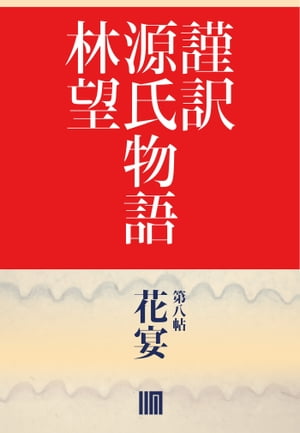 謹訳　源氏物語　第八帖　花宴（帖別分売）