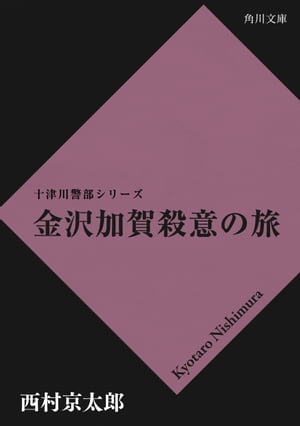 金沢加賀殺意の旅【電子書籍】[ 西村　京太郎 ]