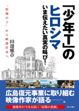 「少年T」のヒロシマ：いま伝えたい真実の叫び！【電子書籍】[ 田邊雅章 ]