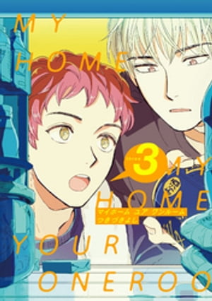 MY HOME YOUR ONEROOM【単話売】 3【電子書籍】[ つきづきよし ]