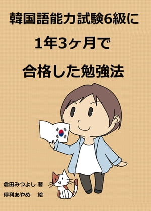 韓国語能力試験6級に1年3ヶ月で合格した勉強法【電子書籍】[ 倉田 みつよし ]