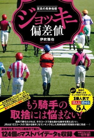 至高の馬券指標 ジョッキー偏差値