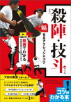 殺陣・技斗　魅せるアクションのコツ　動画でわかる実践技術から役作りまで【電子書籍】[ ジャパンアクションエンタープライズ ]