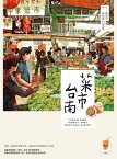 菜市．台南【電子書籍】[ 陳薔安、林致維（1／2藝術蝦） ]