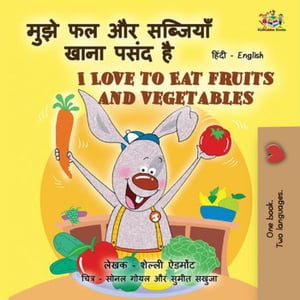 ???? ?? ?? ???????? ???? ???? ?? I Love to Eat Fruits and Vegetables Hindi English Bilingual Collection【電子書籍】[ Shelley Admont ]