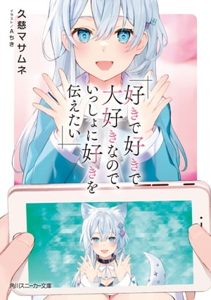 好きで好きで大好きなので、いっしょに好きを伝えたい【電子書籍】[ 久慈　マサムネ ]