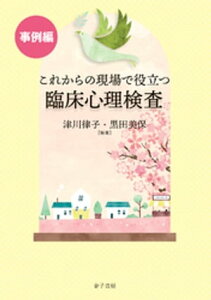 これからの現場で役立つ臨床心理検査【事例編】【電子書籍】