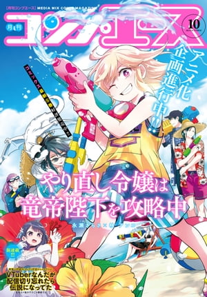 【電子版】コンプエース 2023年10月号