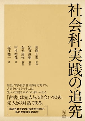 社会科実践の追究【電子書籍】[ 佐藤 正寿 ]