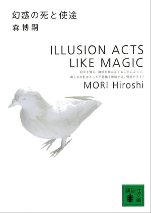 幻惑の死と使途　ILLUSION ACTS LIKE MAGIC