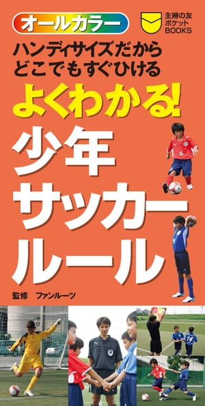 よくわかる！少年サッカールール