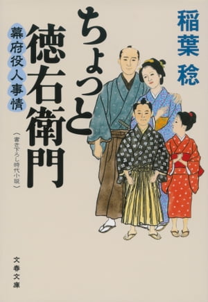 ちょっと徳右衛門　幕府役人事情